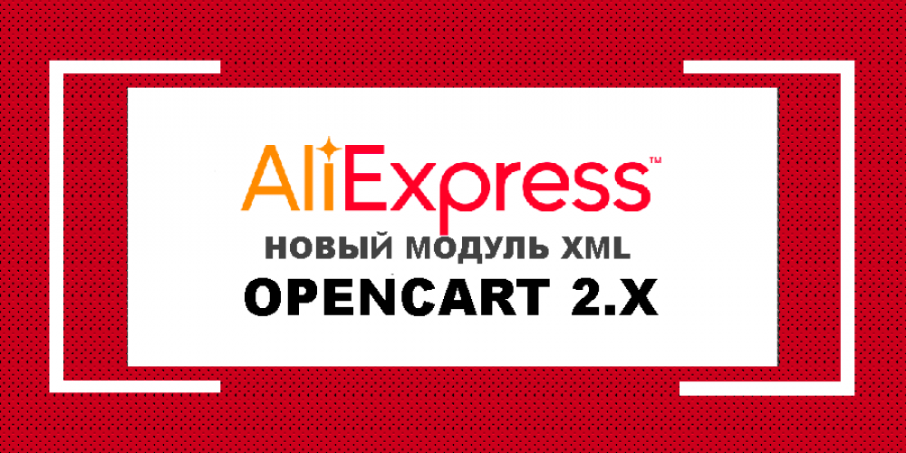 Aliexpress new xml module opencart