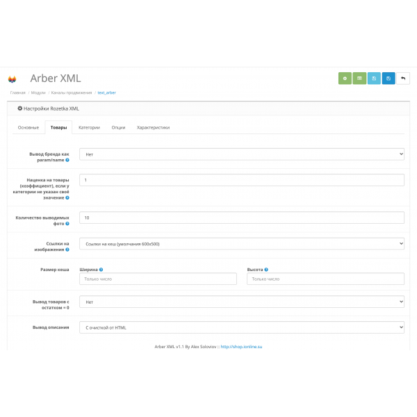 Модуль XML выгрузка товаров на Arber.ua / Арбер для Opencart 2x [OCMOD]