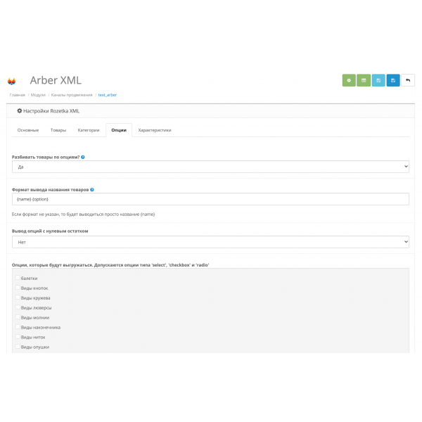 Модуль XML выгрузка товаров на Arber.ua / Арбер для Opencart 2x [OCMOD]
