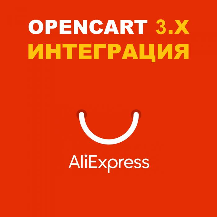 Модуль выгрузки товаров на Aliexpress для Opencart 3.x [OCMOD]