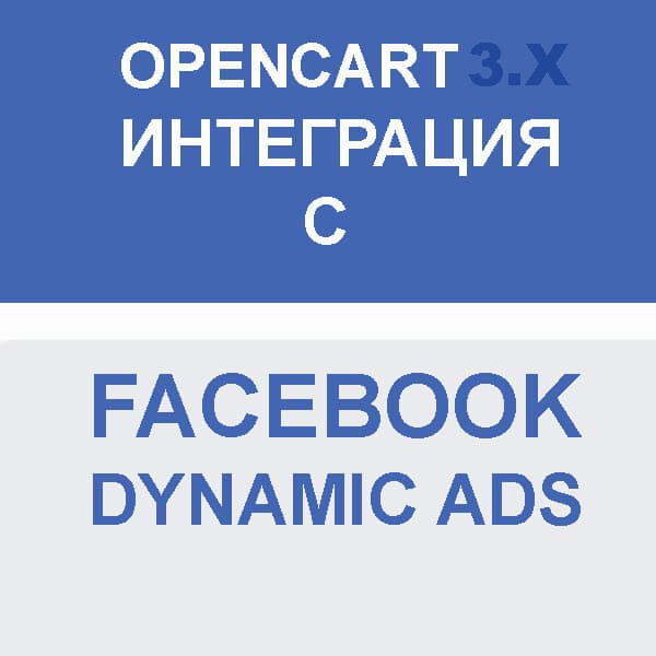 Модуль XML выгрузки товаров в Facebook Dynamic Product Ads для Opencart 3x [OCMOD]