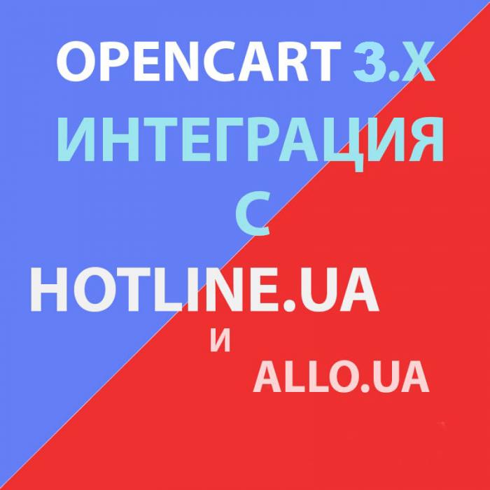 Модуль XML выгрузки товаров на Allo.ua / Hotline.ua для Opencart 3.x [OCMOD]