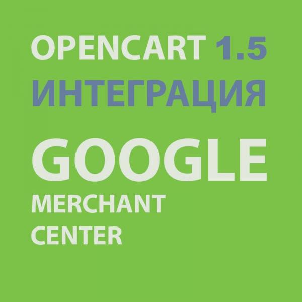Модуль XML выгрузки товаров в  Google Merchant Center для Opencart 1.5 [VQMOD]