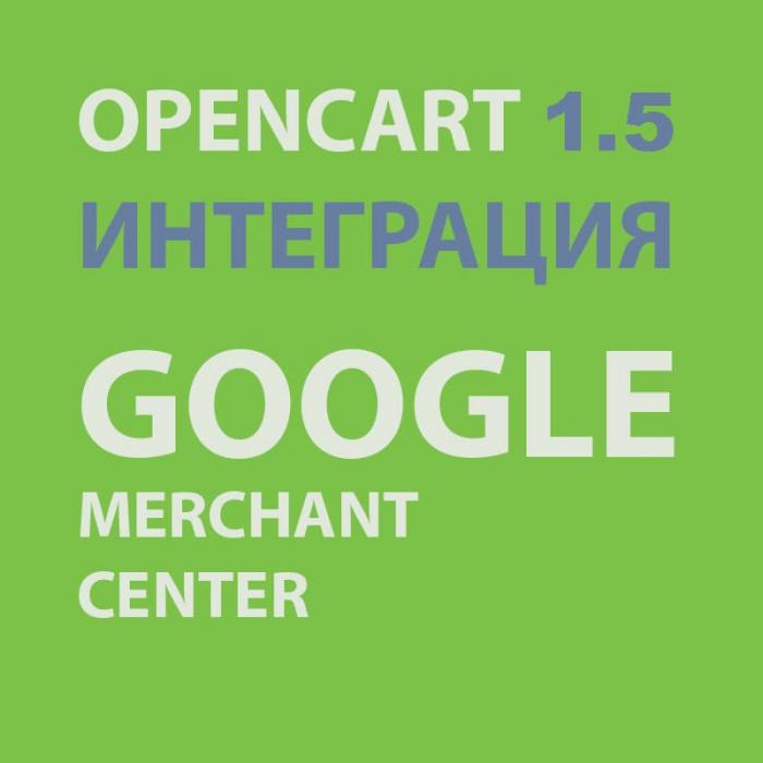Модуль XML выгрузки товаров в  Google Merchant Center для Opencart 1.5 [VQMOD]