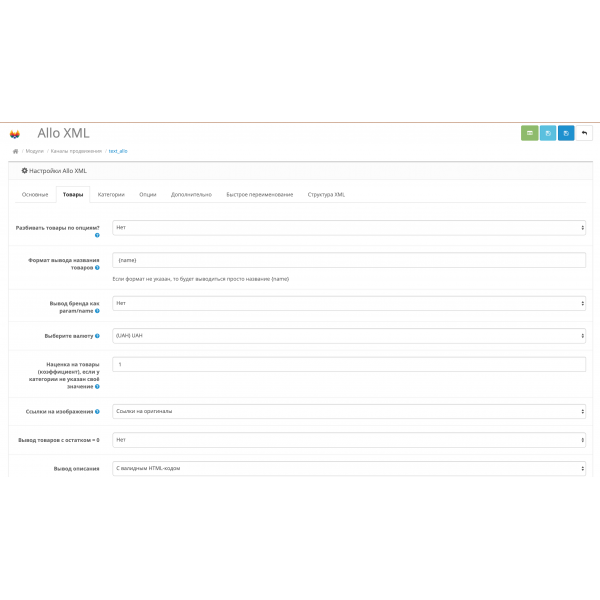Модуль XML выгрузки товаров на Allo.ua / Hotline.ua для Opencart 2.x [OCMOD]