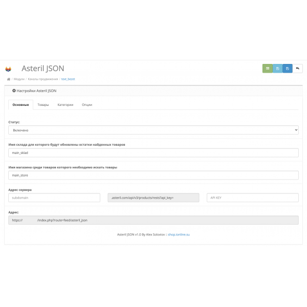 Модуль JSON обновления остатков AsterilCRM для Opencart 2x [OCMOD]