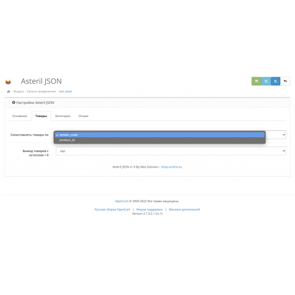 Модуль JSON обновления остатков AsterilCRM для Opencart 2x [OCMOD]
