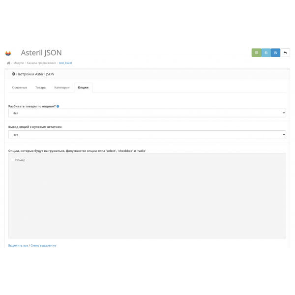 Модуль JSON обновления остатков AsterilCRM для Opencart 2x [OCMOD]