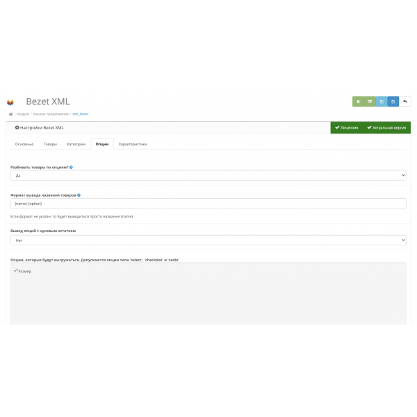 Модуль выгрузки товаров на Bezet для Opencart 2.x [OCMOD]