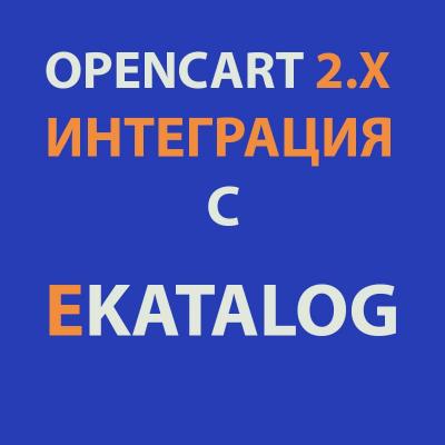 Модуль XML выгрузка товаров на eKatalog для Opencart 2x [OCMOD]