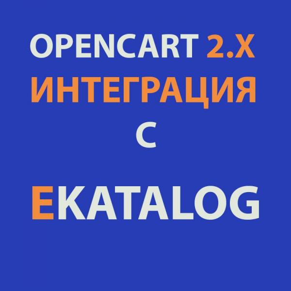 Модуль XML выгрузка товаров на eKatalog для Opencart 2x [OCMOD]