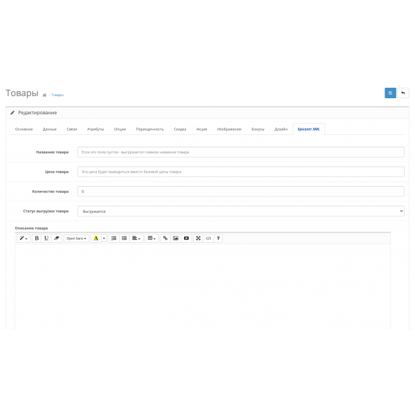 Модуль XML выгрузка товаров в Epicentr Marketplace для Opencart 2x [OCMOD]