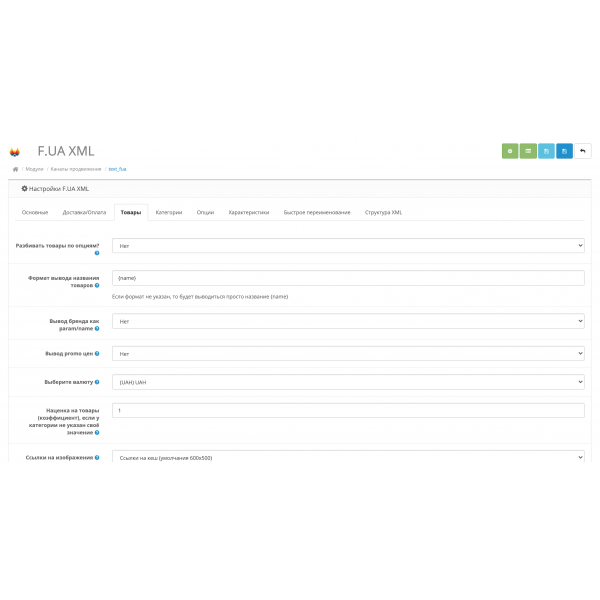 Модуль XML выгрузка товаров на F.UA для Opencart 2x [OCMOD]