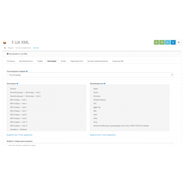 Модуль XML выгрузка товаров на F.UA для Opencart 2x [OCMOD]