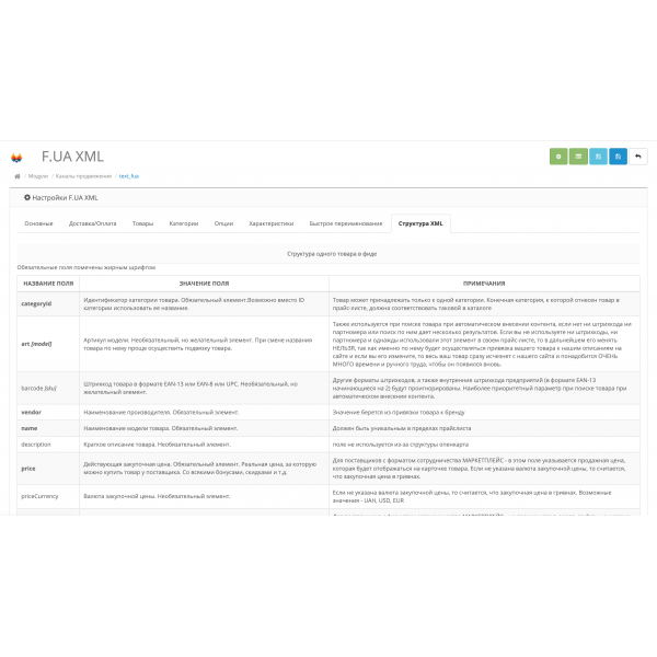 Модуль XML выгрузка товаров на F.UA для Opencart 2x [OCMOD]