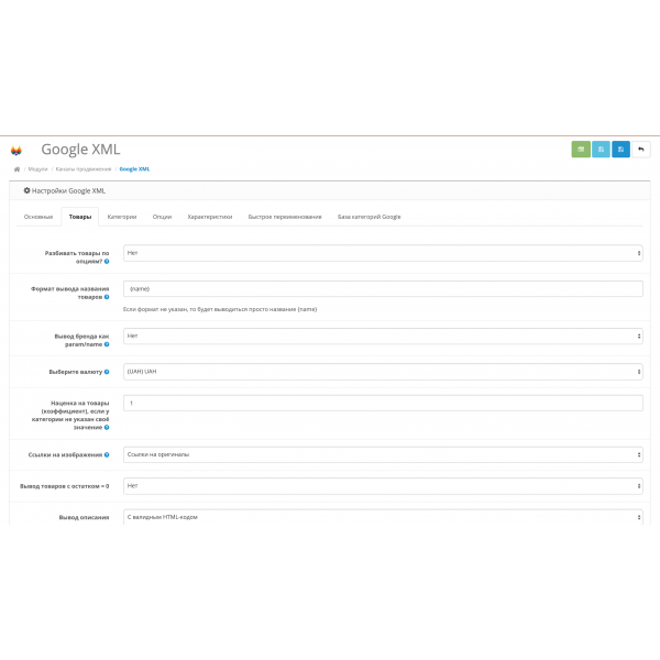 Модуль XML выгрузки товаров в  Google Merchant Center для Opencart 2x [OCMOD]