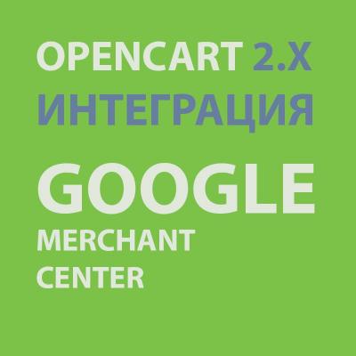 Модуль XML выгрузки товаров в  Google Merchant Center для Opencart 2x [OCMOD]