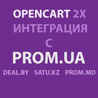 Модуль выгрузки товаров на Prom.ua / Deal.by / Satu.kz / Prom.md для Opencart 2.x [OCMOD]