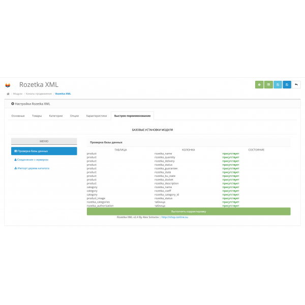 Модуль XML выгрузка товаров на Rozetka / Розетка для Opencart 2x [OCMOD]