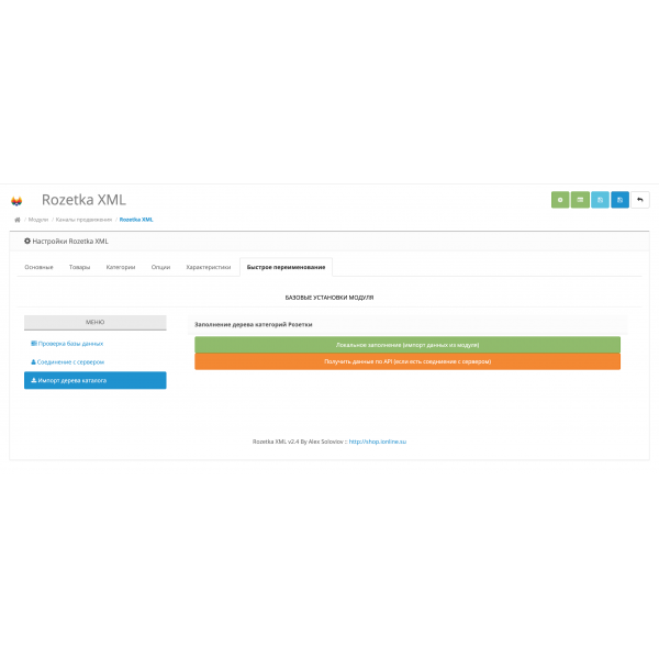 Модуль XML выгрузка товаров на Rozetka / Розетка для Opencart 2x [OCMOD]