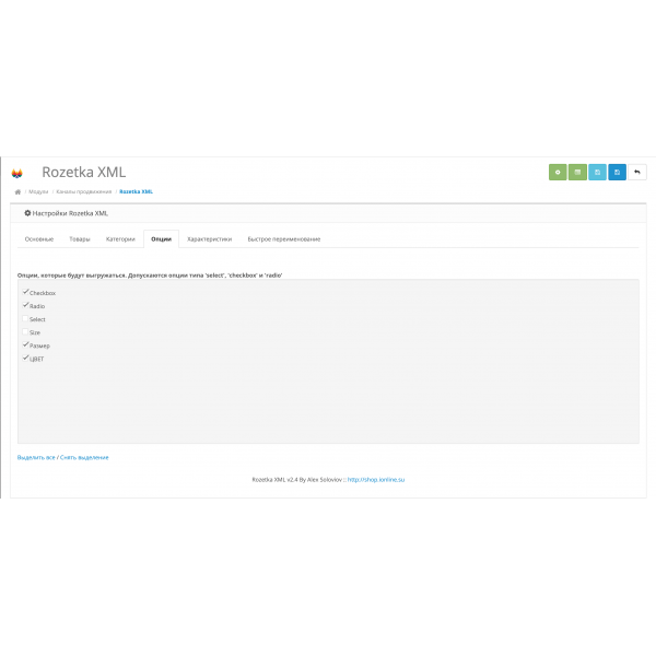 Модуль XML выгрузка товаров на Rozetka / Розетка для Opencart 2x [OCMOD]